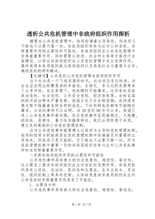 2024年透析公共危机管理中非政府组织作用探析