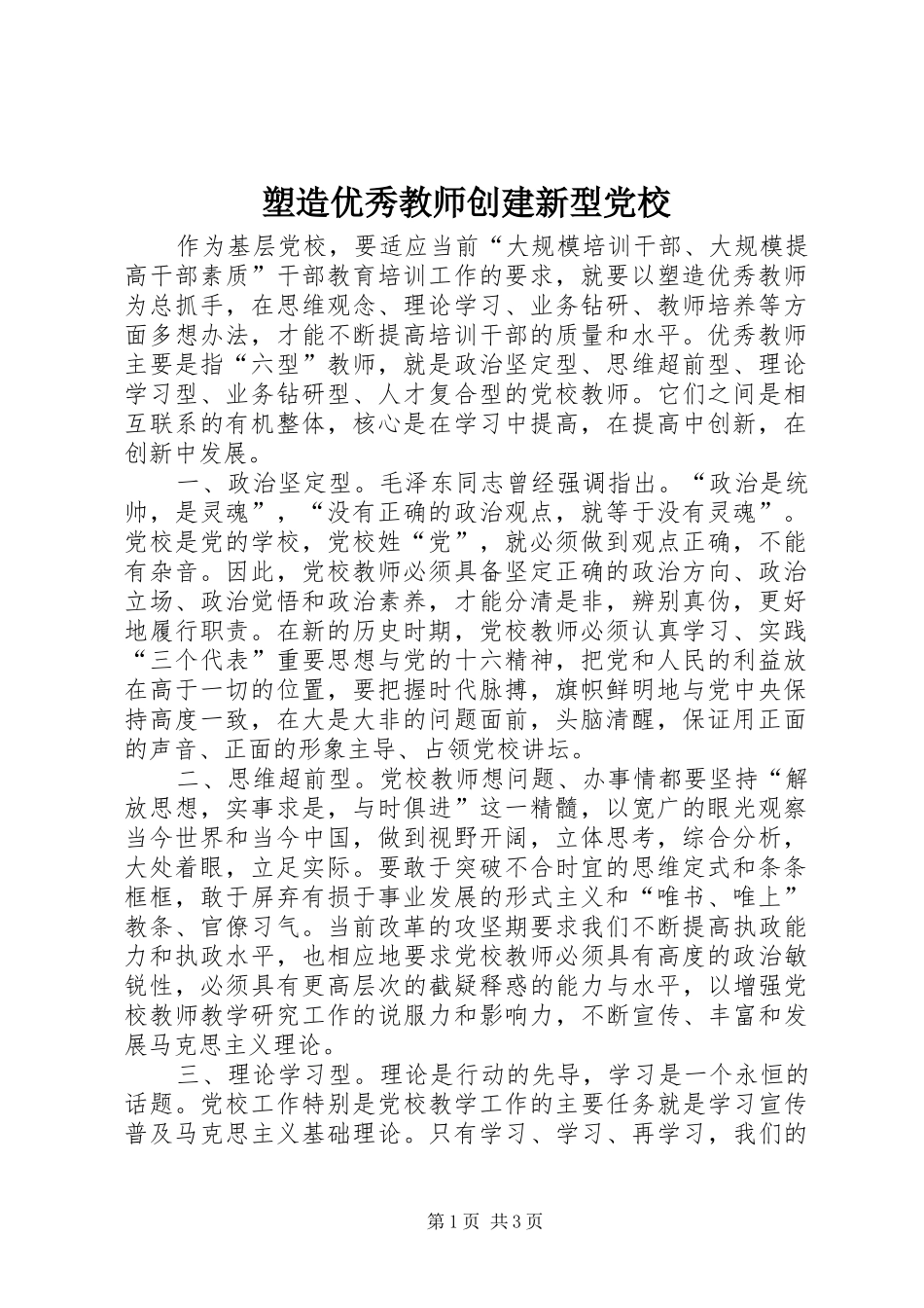 2024年塑造优秀教师创建新型党校_第1页
