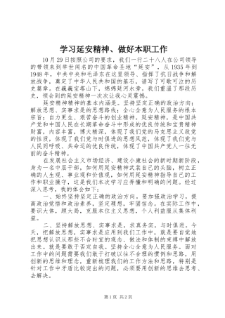 2024年学习延安精神做好本职工作