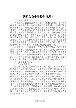 2024年透析公益金计提取消思考