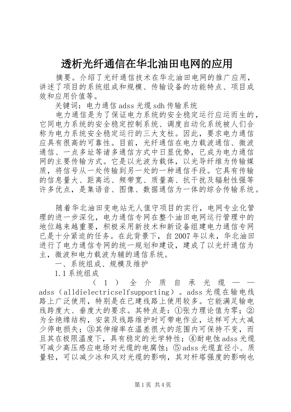 2024年透析光纤通信在华北油田电网的应用_第1页