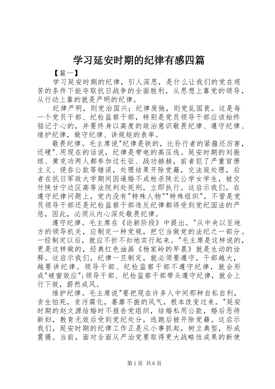 2024年学习延安时期的纪律有感四篇_第1页