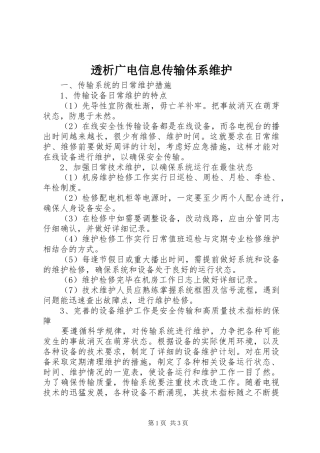 2024年透析广电信息传输体系维护