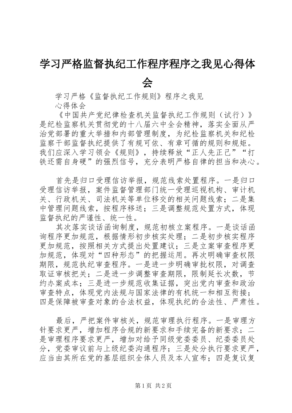 2024年学习严格监督执纪工作程序程序之我见心得体会_第1页