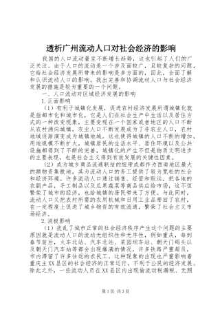 2024年透析广州流动人口对社会经济的影响