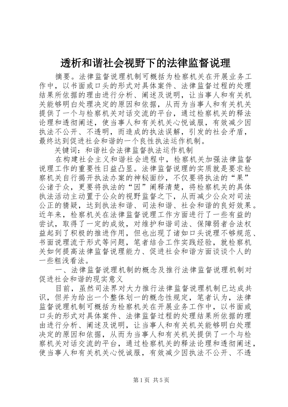 2024年透析和谐社会视野下的法律监督说理_第1页