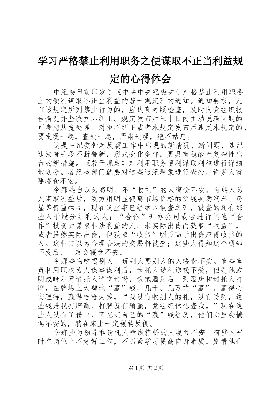 2024年学习严格禁止利用职务之便谋取不正当利益规定的心得体会_第1页