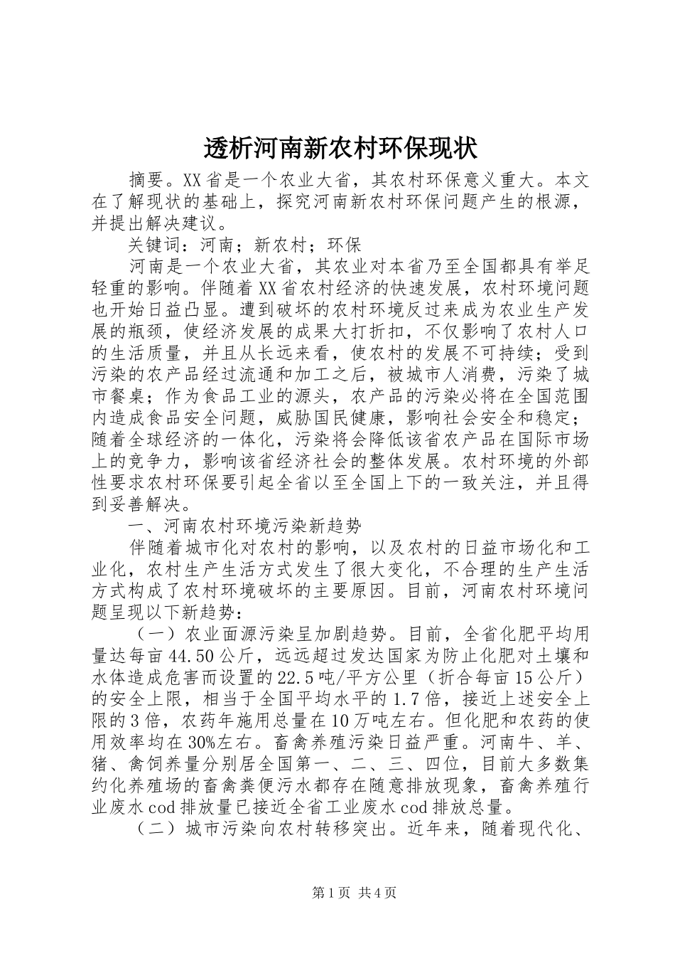 2024年透析河南新农村环保现状_第1页