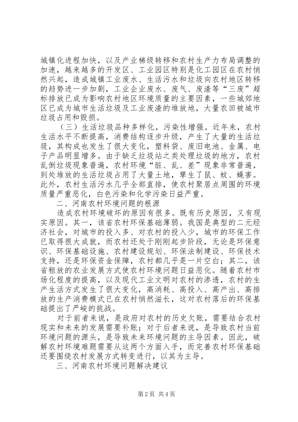 2024年透析河南新农村环保现状_第2页