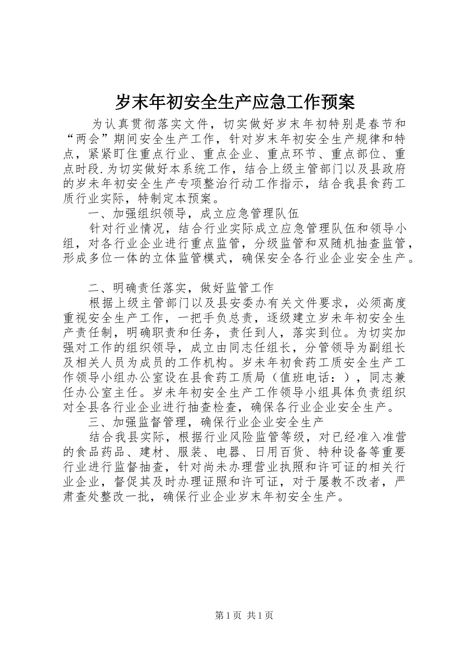 2024年岁末年初安全生产应急工作预案_第1页