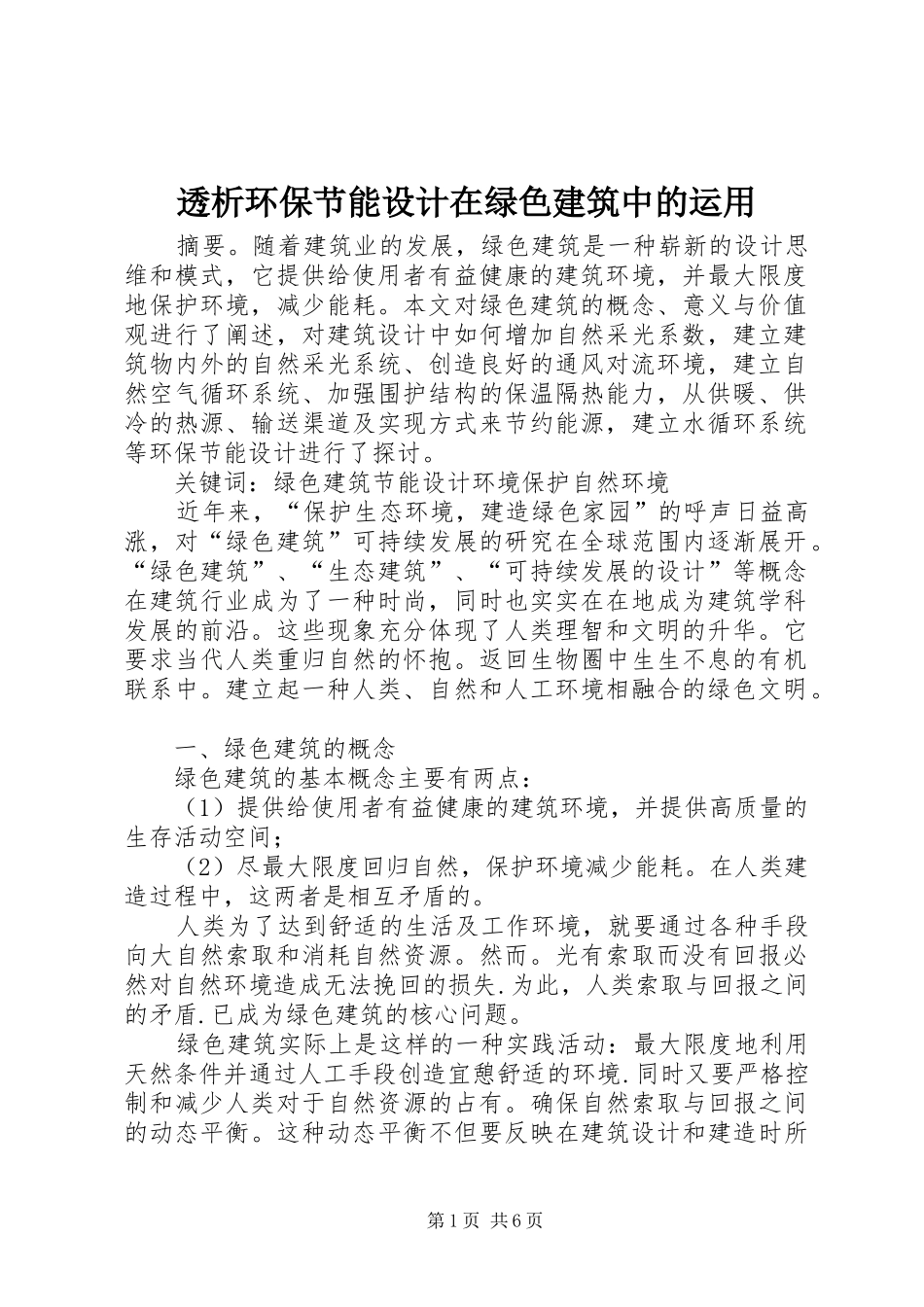 2024年透析环保节能设计在绿色建筑中的运用_第1页