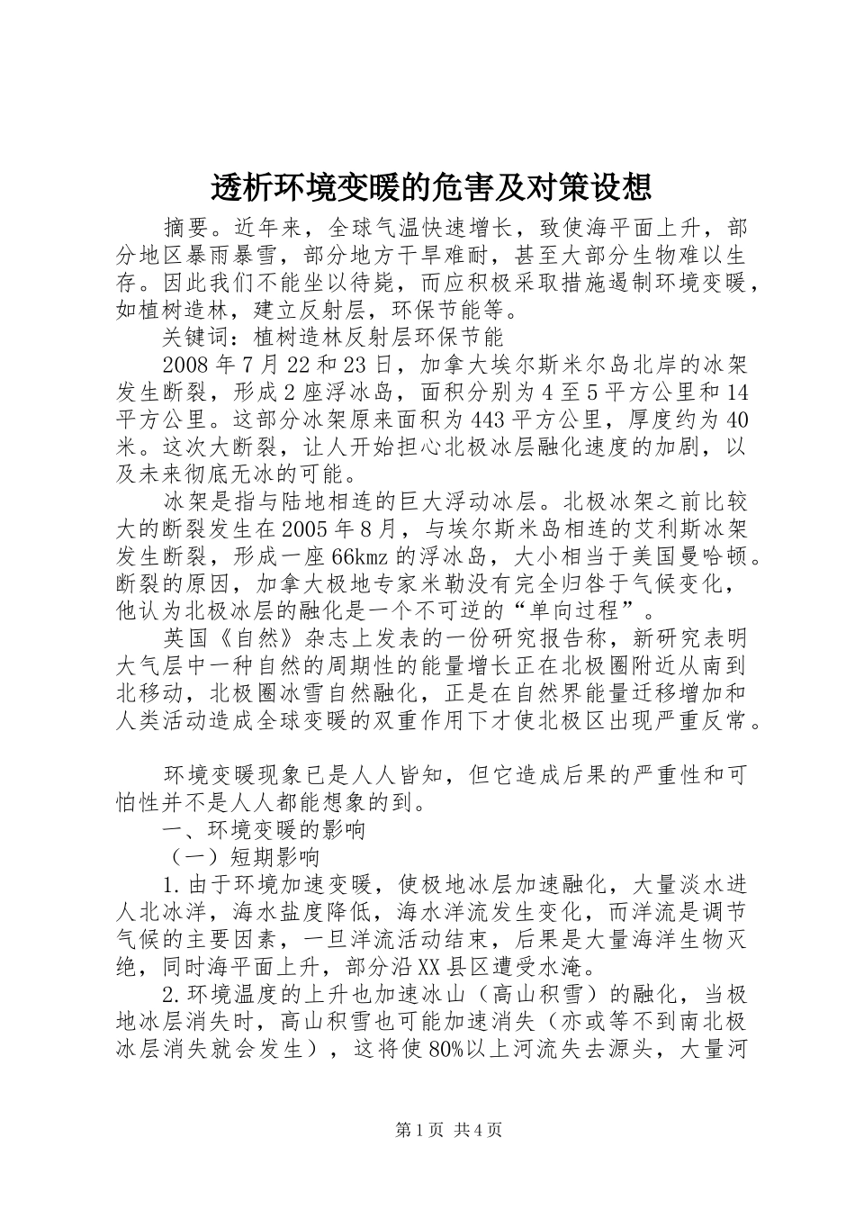 2024年透析环境变暖的危害及对策设想_第1页