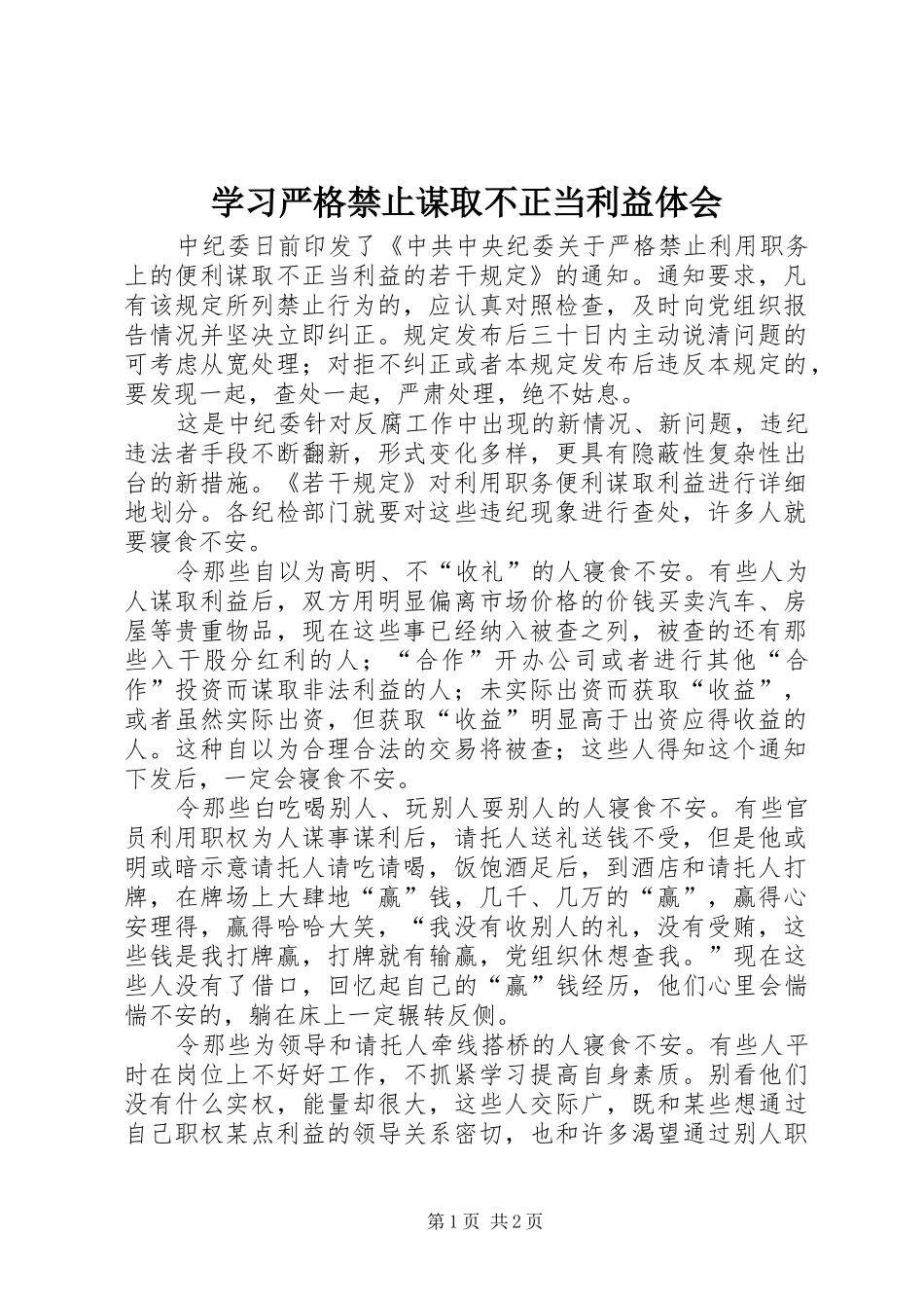 2024年学习严格禁止谋取不正当利益体会_第1页