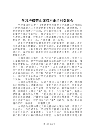 2024年学习严格禁止谋取不正当利益体会