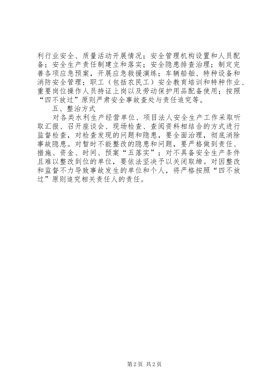 2024年岁末年初安全生产专项整治方案_第2页