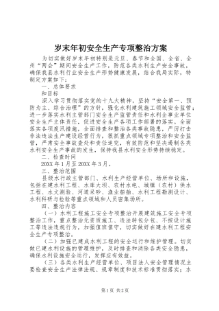 2024年岁末年初安全生产专项整治方案