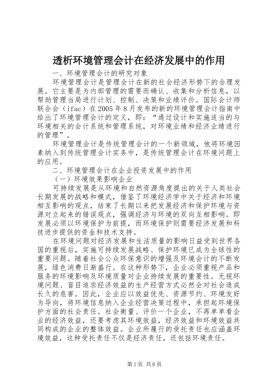 2024年透析环境管理会计在经济发展中的作用_第1页