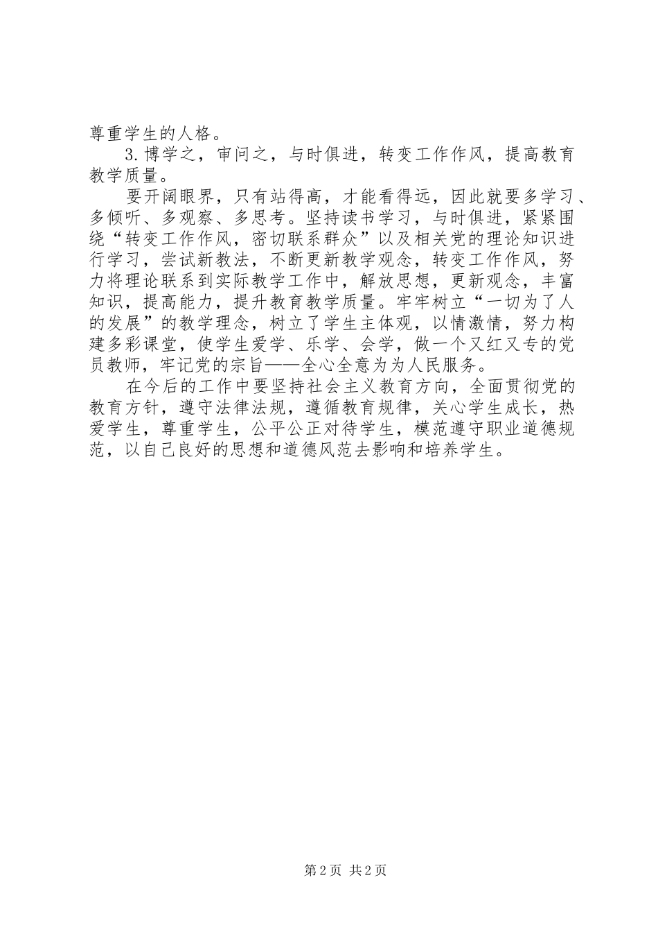 2024年学习严禁公办教师进行有偿补课办班心得体会_第2页