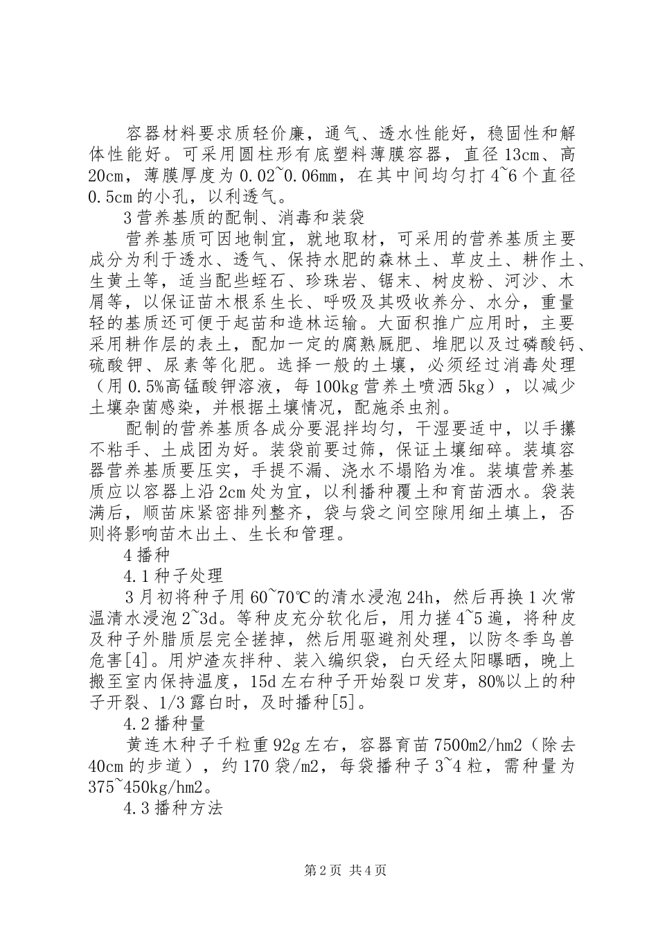 2024年透析黄连木容器育苗技艺_第2页