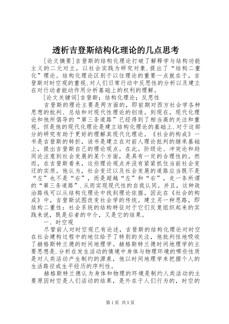 2024年透析吉登斯结构化理论的几点思考_第1页