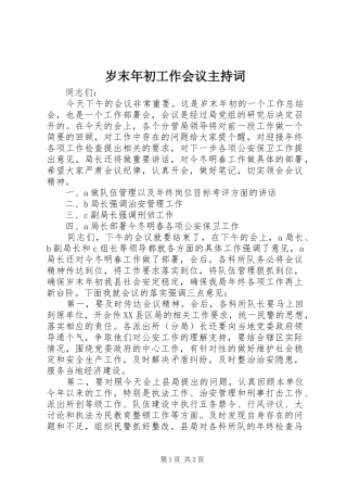 2024年岁末年初工作会议主持词