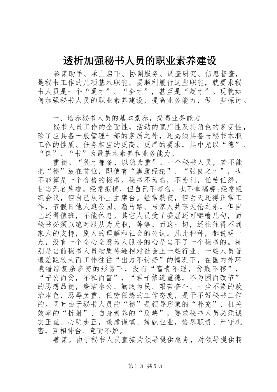 2024年透析加强秘书人员的职业素养建设_第1页