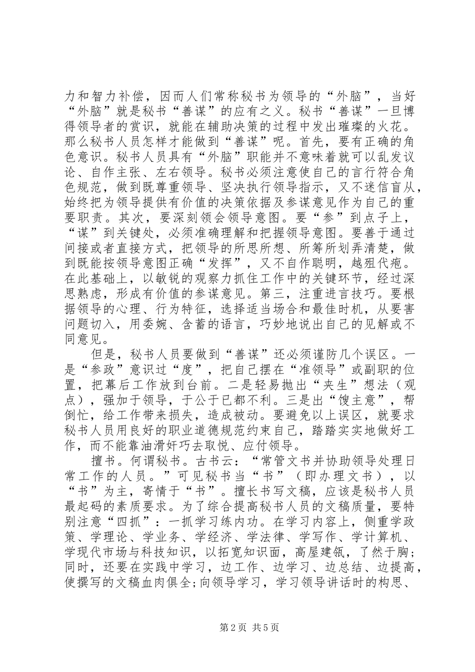 2024年透析加强秘书人员的职业素养建设_第2页