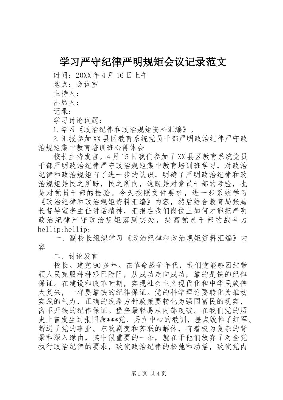 2024年学习严守纪律严明规矩会议记录范文_第1页