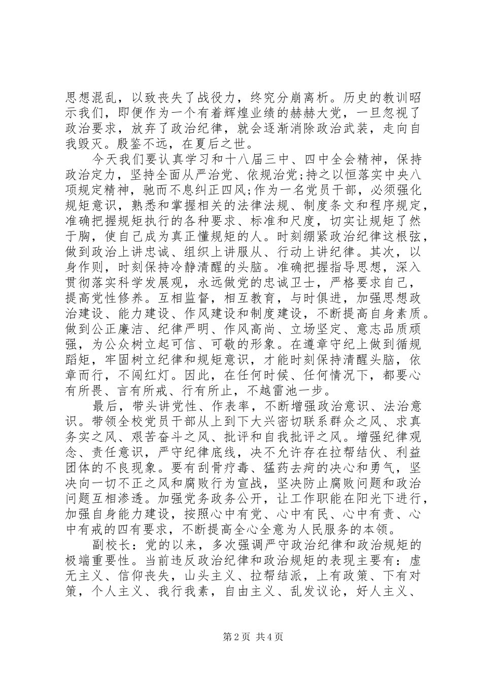 2024年学习严守纪律严明规矩会议记录范文_第2页