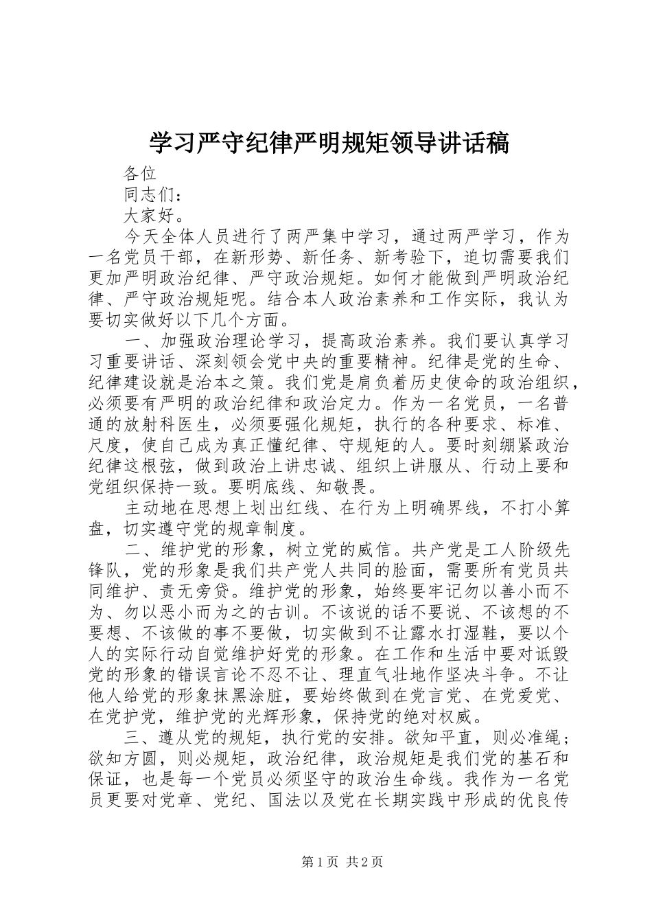 2024年学习严守纪律严明规矩领导致辞稿_第1页