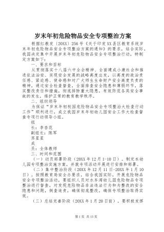 2024年岁末年初危险物品安全专项整治方案