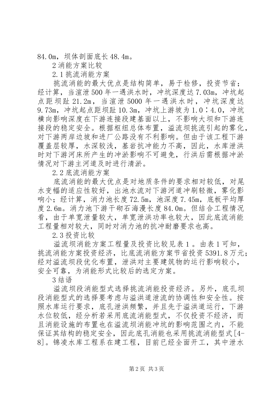 2024年透析锦凌水库工程泄水建筑物消能型式方案选择_第2页