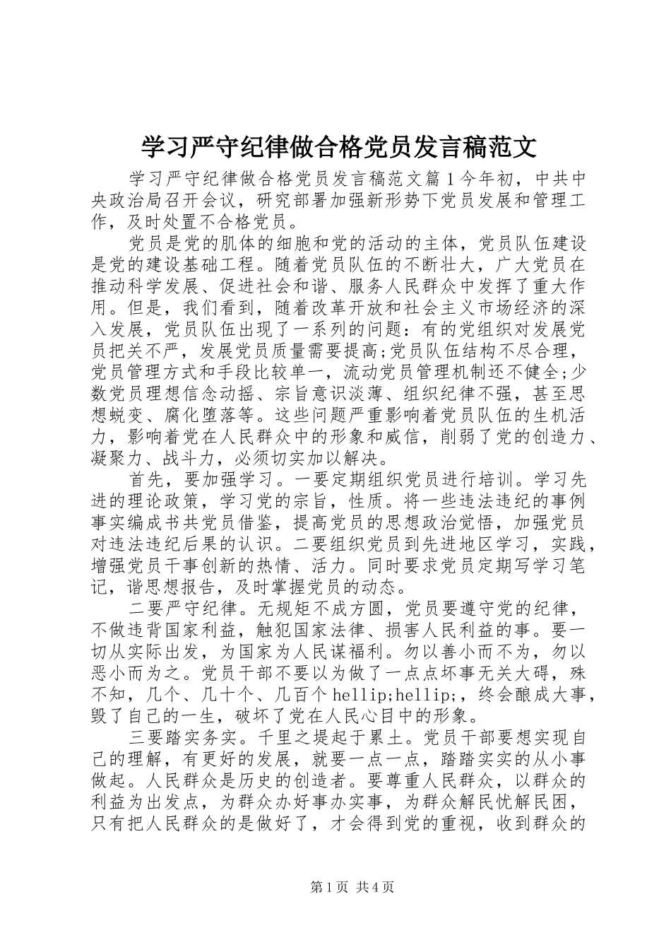 2024年学习严守纪律做合格党员讲话稿范文_第1页