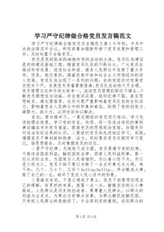 2024年学习严守纪律做合格党员讲话稿范文