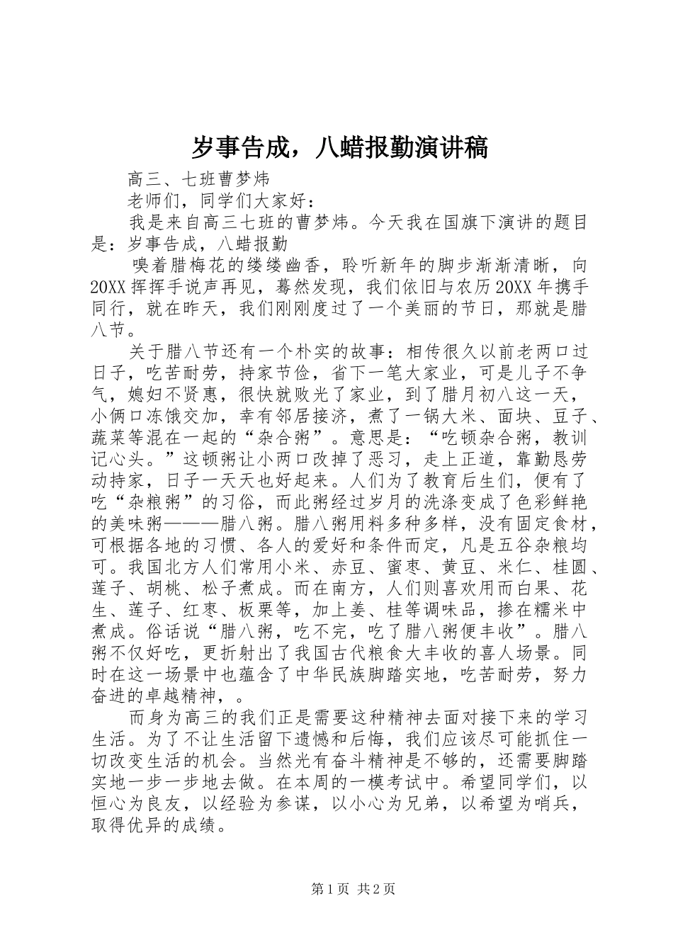 2024年岁事告成，八蜡报勤演讲稿_第1页