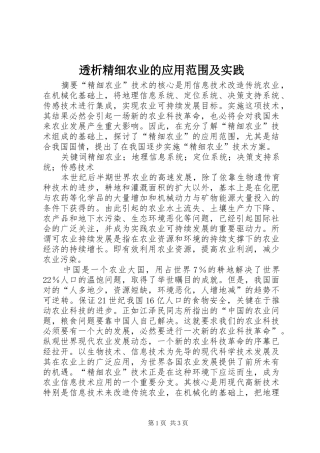 2024年透析精细农业的应用范围及实践