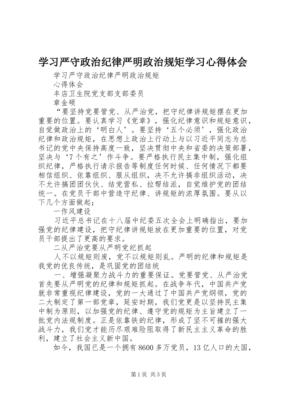 2024年学习严守政治纪律严明政治规矩学习心得体会_第1页