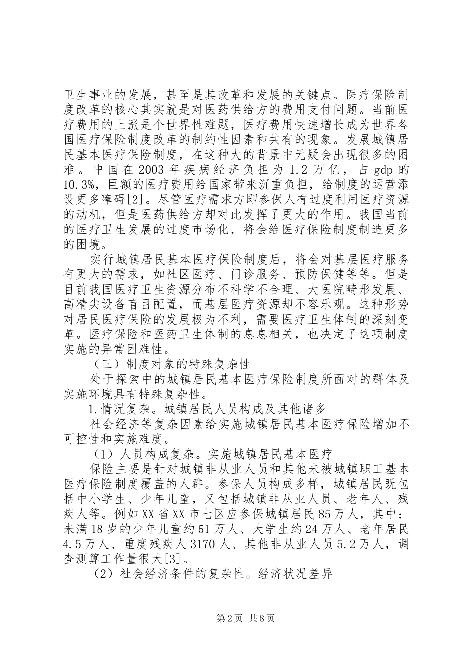 2024年透析居民医保工作面临的问题与对策_第2页