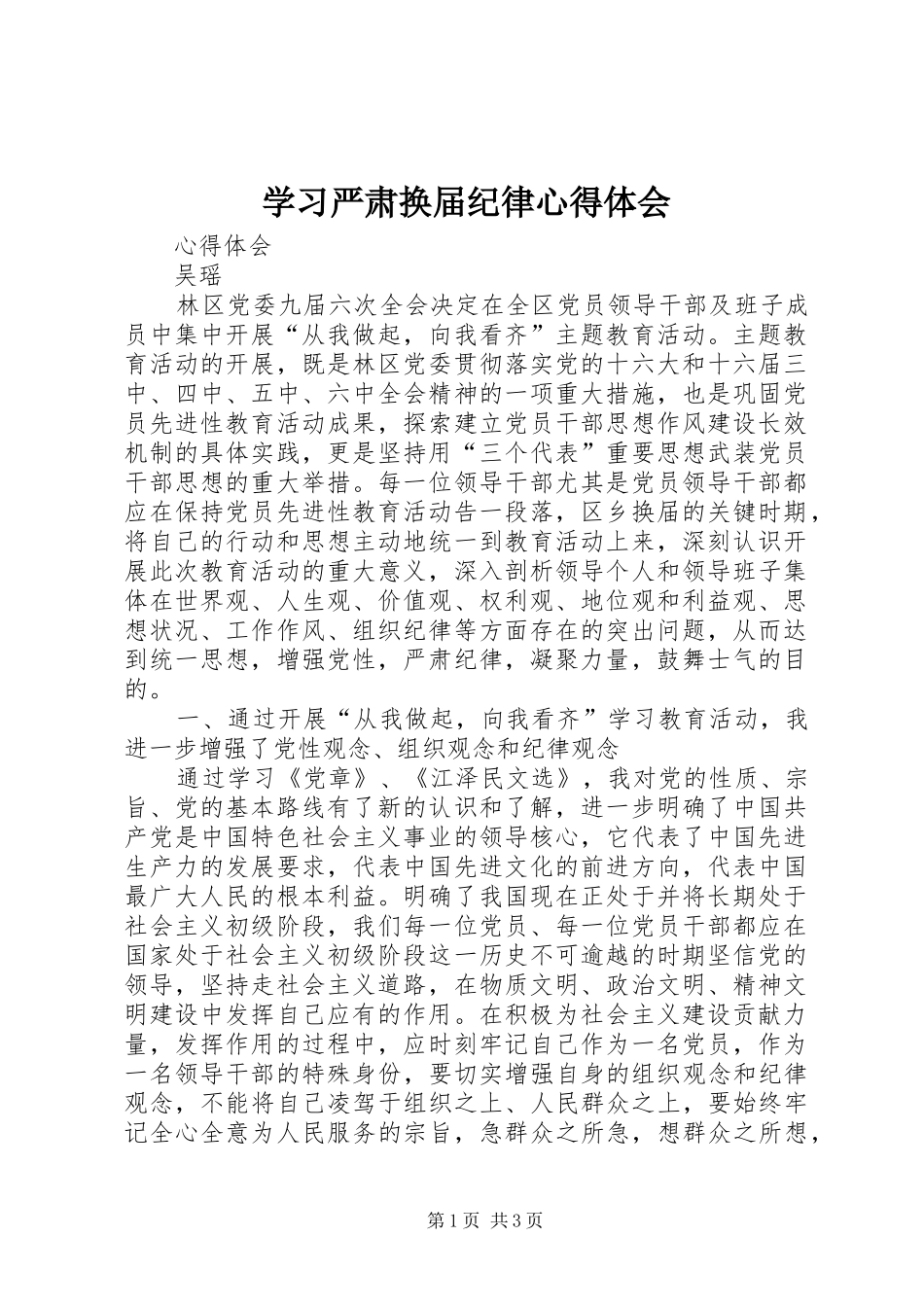 2024年学习严肃换届纪律心得体会_第1页