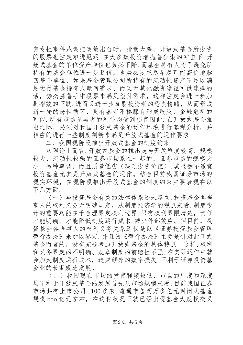2024年透析开放式基金制度约束与创新研究_第2页