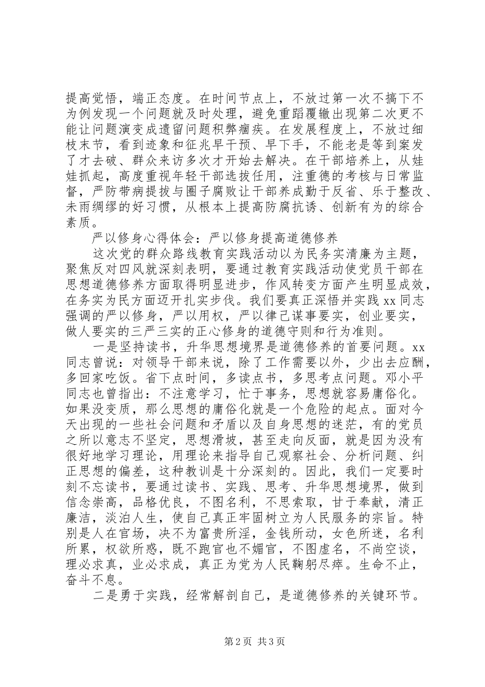 2024年学习严以修身心得体会_第2页