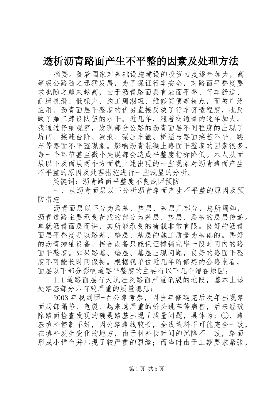 2024年透析沥青路面产生不平整的因素及处理方法_第1页
