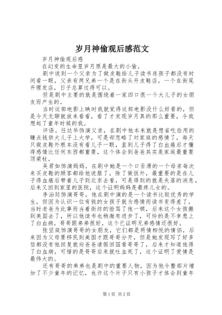 2024年岁月神偷观后感范文