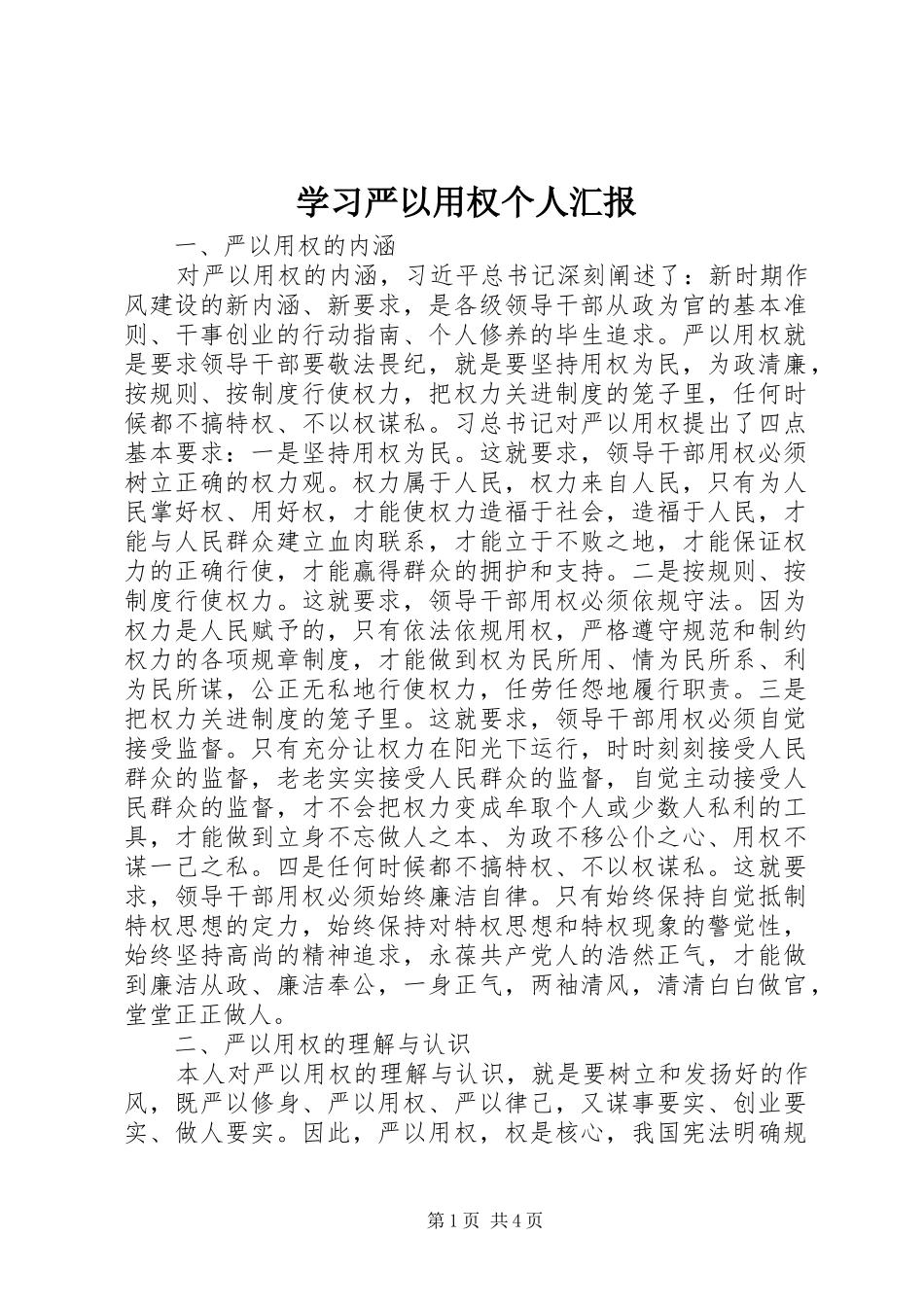 2024年学习严以用权个人汇报_第1页