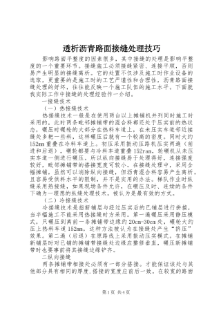 2024年透析沥青路面接缝处理技巧