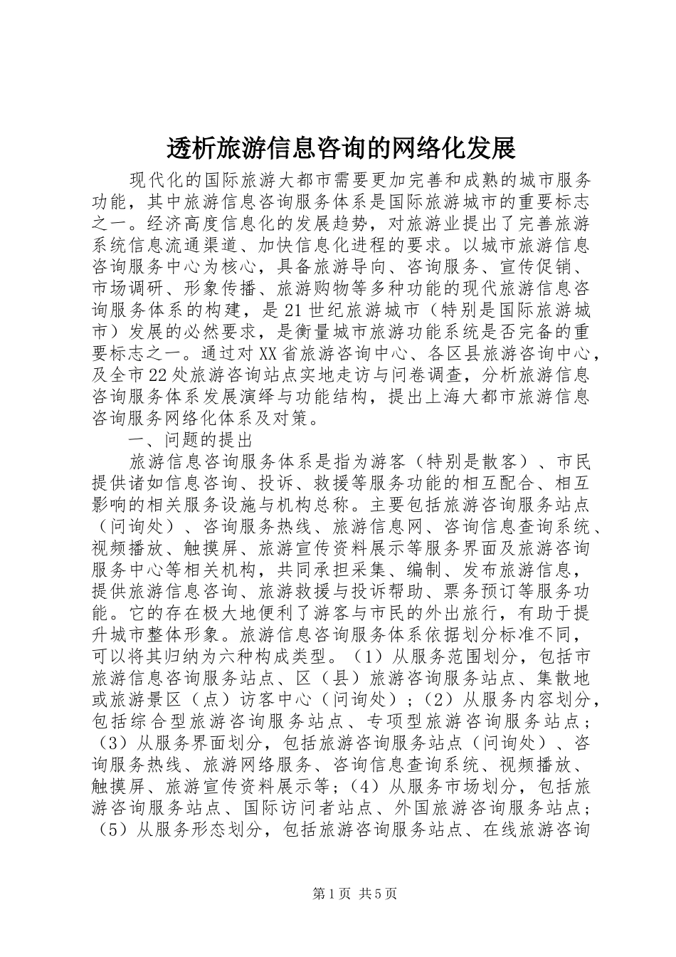 2024年透析旅游信息咨询的网络化发展_第1页