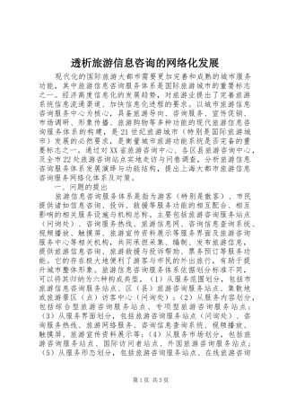 2024年透析旅游信息咨询的网络化发展