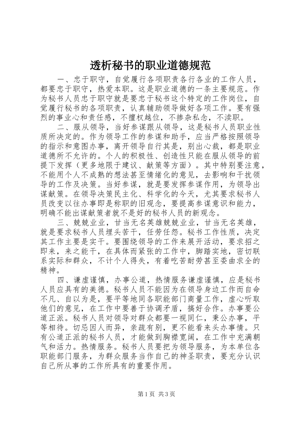 2024年透析秘书的职业道德规范_第1页