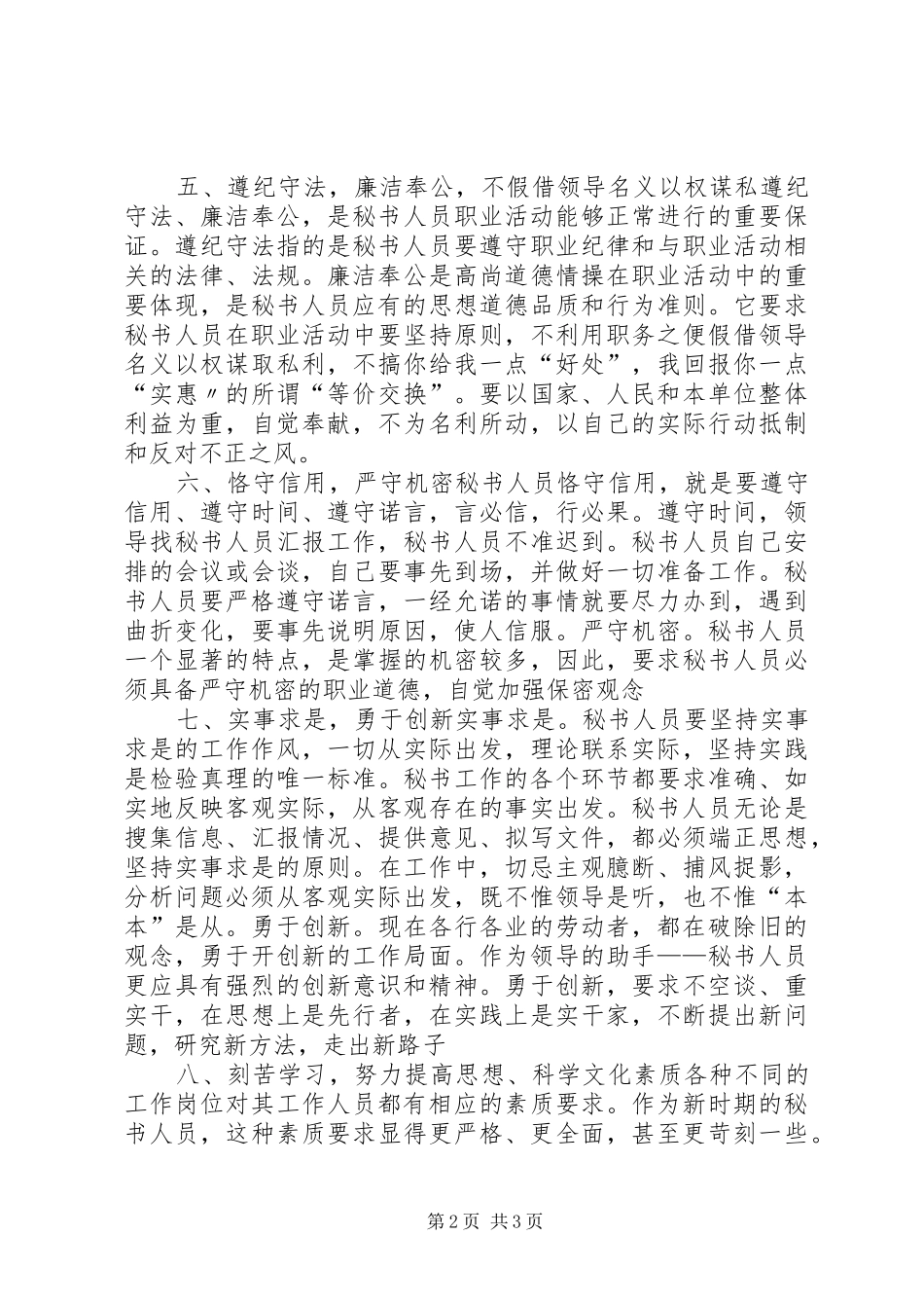 2024年透析秘书的职业道德规范_第2页