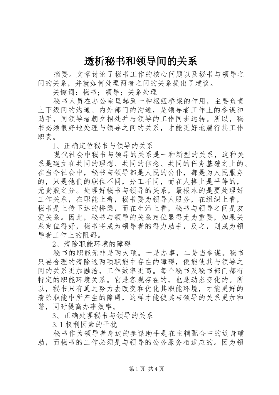 2024年透析秘书和领导间的关系_第1页